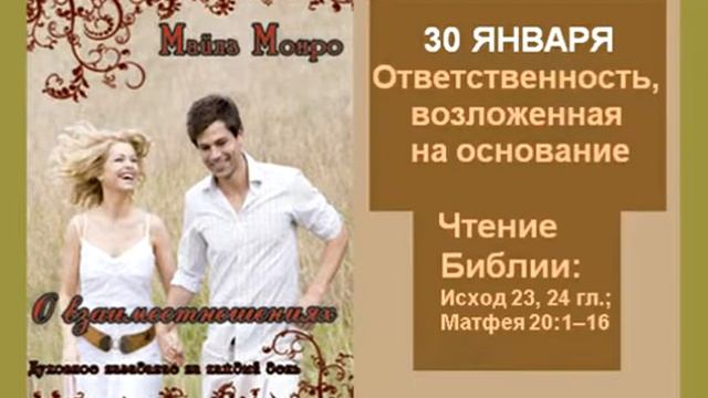 Майлс Монро, О ВЗАИМООТНОШЕНИЯХ (чтение на каждый день). 30 ЯНВАРЯ. AUDIO смотреть онлайн