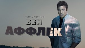 Ненавистный Бен Аффлек
