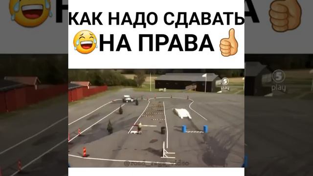 Вот как надо сдавать на права