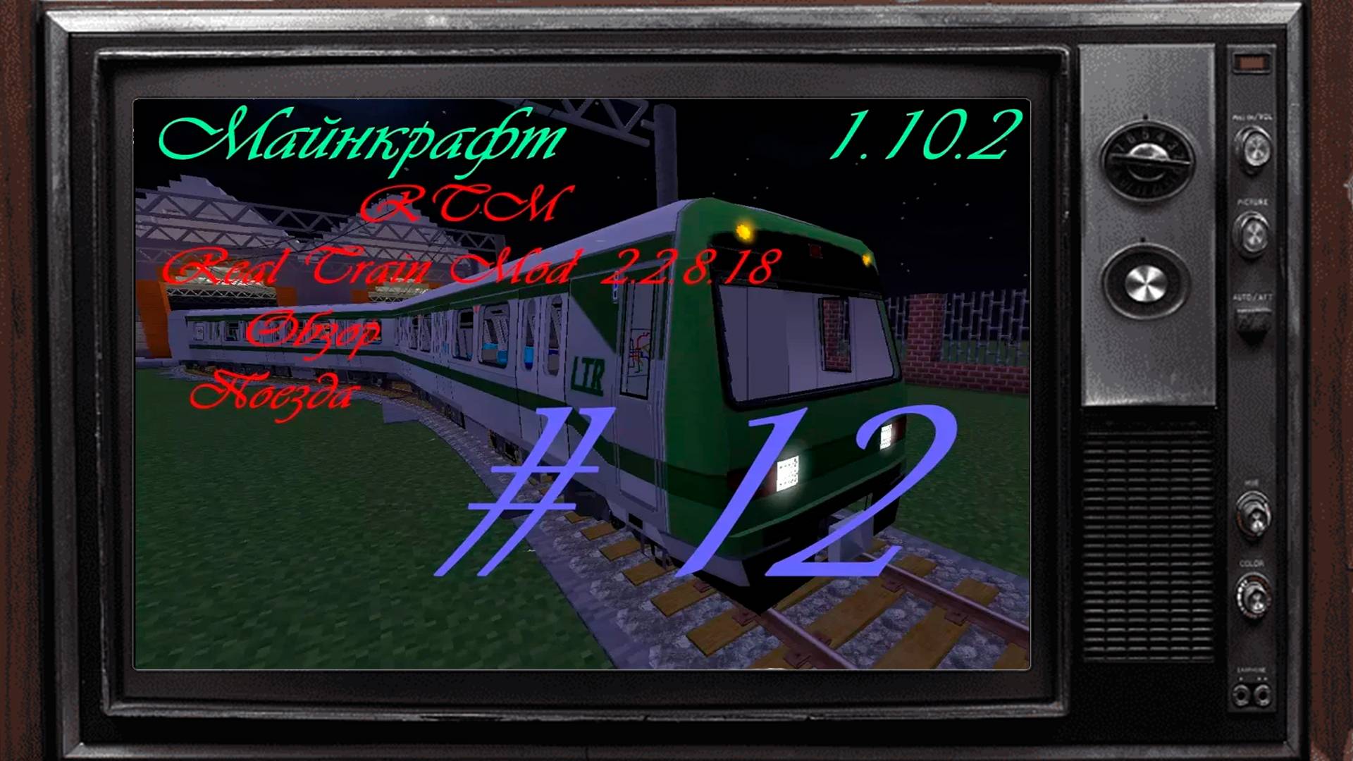 Real Train Mod (RTM) V 1.10.2 #12 обзор поезда