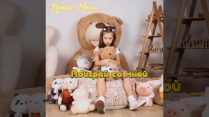 Поиграй Со Мной