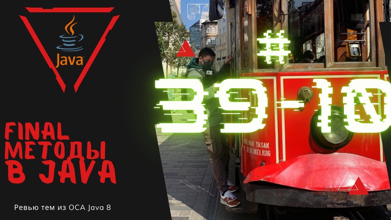 Урок 39-10. final методы в Java | Базовая Java смотреть онлайн