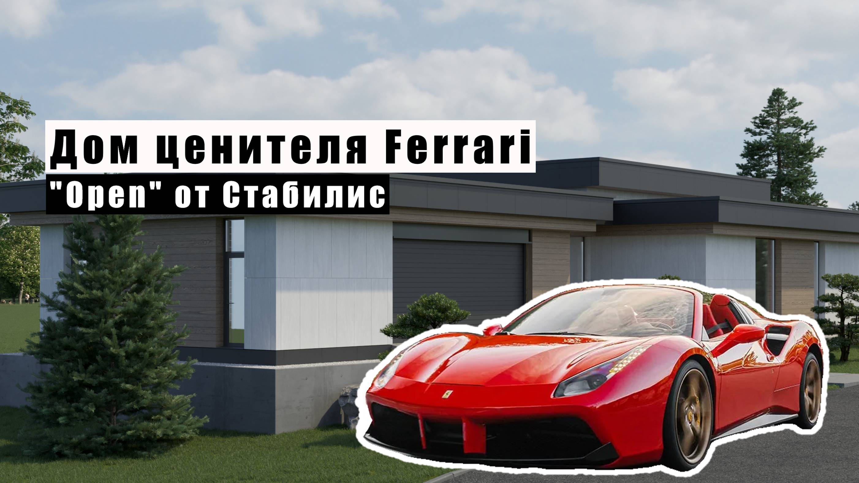 Дом ценителя Ferrari. 