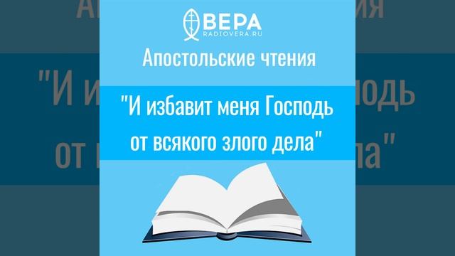 "И избавит меня Господь от всякого злого дела" (2 Тим. IV: 9-22) Апостольские чтения смотреть онлайн