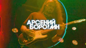 Арсений Бородин - Концерт в Vegas City Hall (Смотри полную версию)