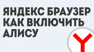 ЯНДЕКС БРАУЗЕР КАК ВКЛЮЧИТЬ АЛИСУ