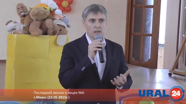U24.ru Миасс. Последний звонок в лицее №6 - 23.05.2015г. смотреть онлайн