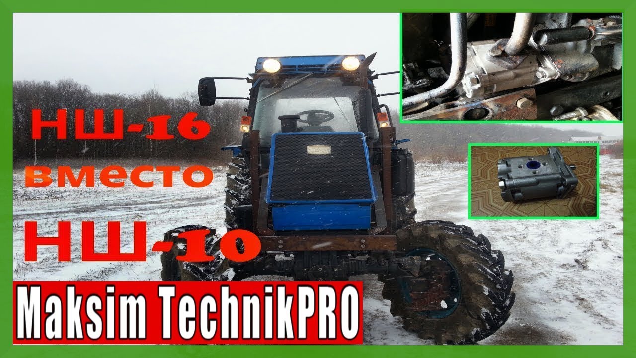 Установка Насоса НШ-16 вместо НШ-10. #Maksim_TechnikPRO #ЛТЗ_60АВ. смотреть онлайн
