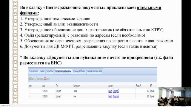 Семинар для заказчиков. О формировании позиций, направлении заявок в ГКЗ РТ, 24 мин (29.09.2022) смотреть онлайн