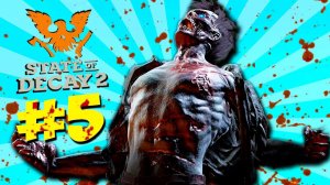 НОВЫЙ ЗОМБИ, НОВАЯ БОЛЬШАЯ БАЗА ► Прохождение State of Decay 2 Juggernaut Edition #5