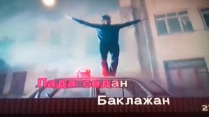 Песня лада седан баклажан пой под короок