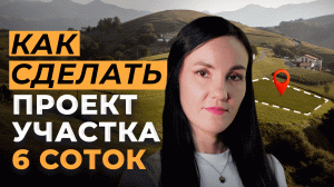 Планировка Участка 6 Соток с Домом 🏡 Как Распланировать Участок 6 Соток Самому ВСЕГО ЗА ВЕЧЕР?