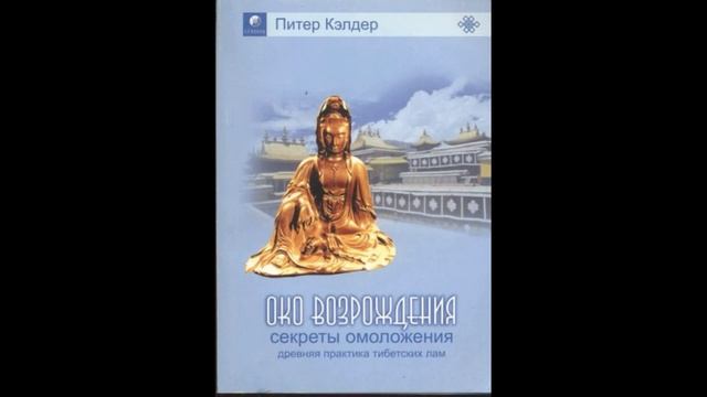 Аудиокнига Око возрождения. Секреты омоложения. Древняя практика тибетских лам - Питер Кэлдер смотреть онлайн