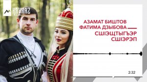 Азамат Биштов, Фатима Дзыбова - СшIэщтыгъэр сшIэрэп | KAVKAZ MUSIC