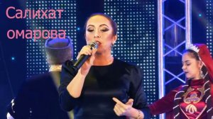 Салихат Омарова