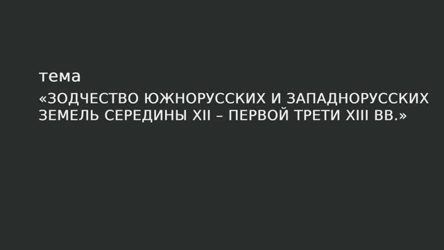 08. Зодчество южнорусских и западнорусских земель середины XII – первой трети XIII в смотреть онлайн