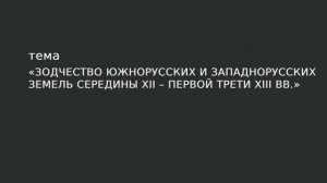 08. Зодчество южнорусских и западнорусских земель середины XII – первой трети XIII в