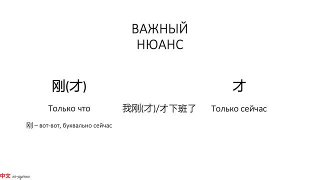 В чем разница? 刚才 VS 才 HSK3