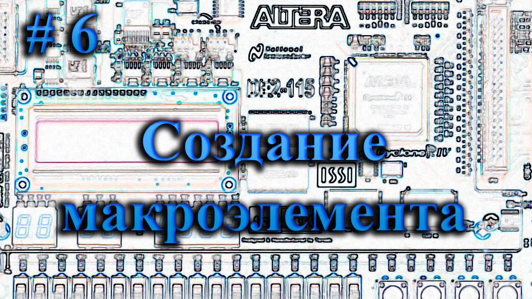 Quartus - создание макроэлемента