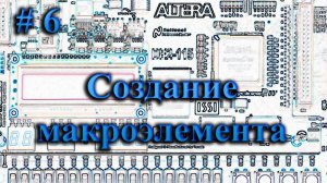 Quartus - создание макроэлемента