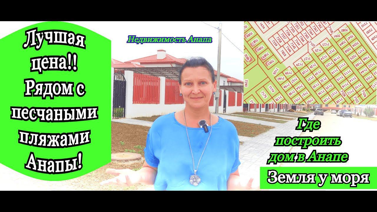Лучшая цена/Рядом с песчаными пляжами Анапы/Земля у моря/Где построить дом Анапа/Недвижимость Анапа смотреть онлайн
