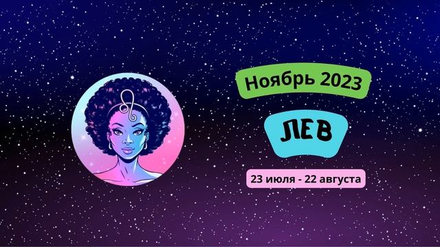 Гороскоп для Льва на ноябрь 2023 года | Лев - что Вас ждет в ноябре? смотреть онлайн