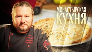 МОНАСТЫРСКАЯ КУХНЯ. БЛИННЫЙ ПИРОГ. ПШЕННЫЕ БЛИНЫ