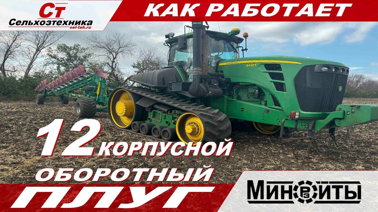 КАК РАБОТАЕТ ОГРОМНЫЙ 12 КОРПУСНОЙ ОБОРОТНЫЙ ПЛУГ МИНОЙТЫ. смотреть онлайн