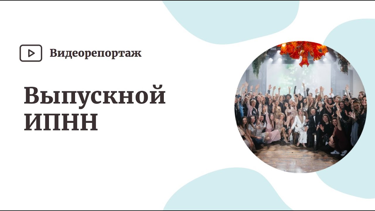 Репортаж с выпускного Института практической нутрициологии и натуропатии ? смотреть онлайн