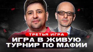 ИГРА В ЖИВУЮ. ЛЕВША НА ТУРНИРЕ ПО ИГРЕ МАФИЯ. ТОП-10. Третья игра