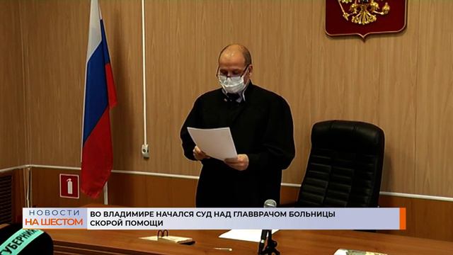 Во Владимире начался суд над главврачом больницы скорой помощи смотреть онлайн
