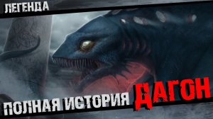 Дагон Говарда Лавкрафта Полная история