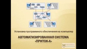 Установка АРМ системы «Приток-А»