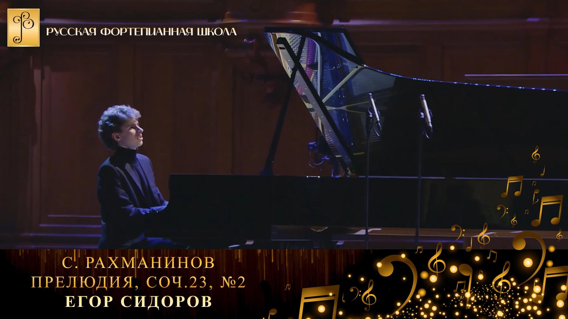 С. Рахманинов - Прелюдия, соч.23, №2 / Егор Сидоров (фортепиано) смотреть онлайн