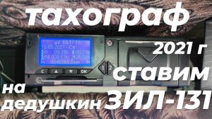Тахограф на ЗИЛ-131 с двигателем Д-245: зачем нужен, установка, цена, карта водителя и замена СКЗИ