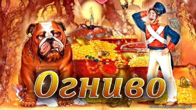 Сказка. Огниво. Ганс Христиан Андерсен. Аудиосказка для детей слушать на ночь онлайн бесплатно смотреть онлайн