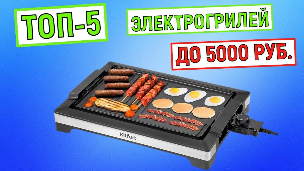 ТОП-5 электрогрилей до 5000 рублей. Рейтинг смотреть онлайн