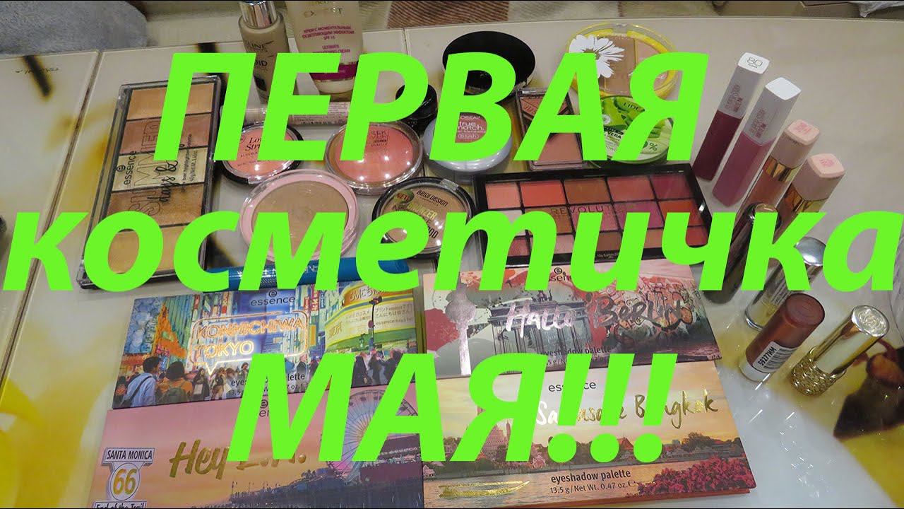 ПЕРВАЯ КОСМЕТИЧКА МАЯ!!! смотреть онлайн