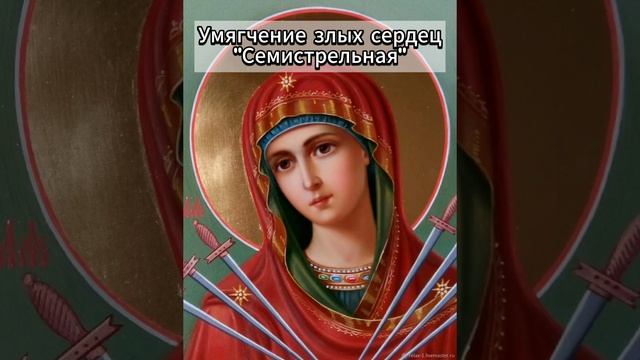 Умягчение злых сердец (семистрельная) смотреть онлайн