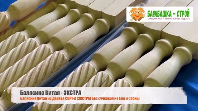 Балясина Витая Сорт - А (ЭКСТРА) смотреть онлайн