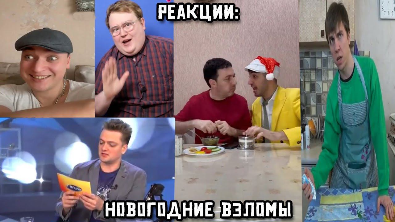 РЕАКЦИИ: Новогодние взломы смотреть онлайн