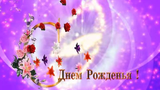 фон поздравление с днем рождения смотреть онлайн