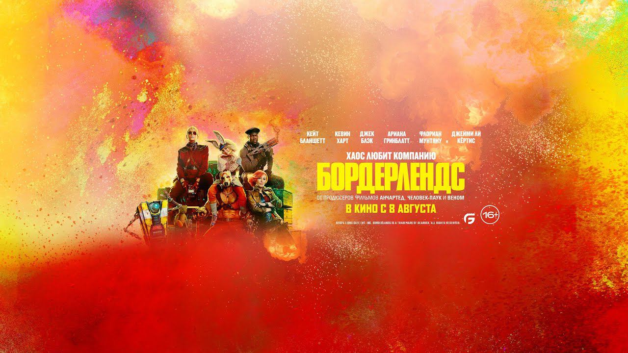 Бордерлендс - Русский трейлер №2 (2024) смотреть онлайн