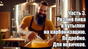 3. Розлив пива в бутылки на карбонизацию. Подробное описание розлива пива в домашних условиях.