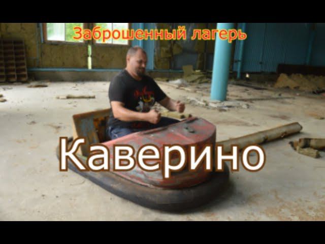 Заброшенный лагерь Каверино смотреть онлайн