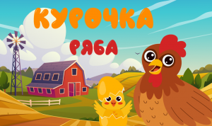 Курочка Ряба | Сказка для малышей | Мультфильм детский