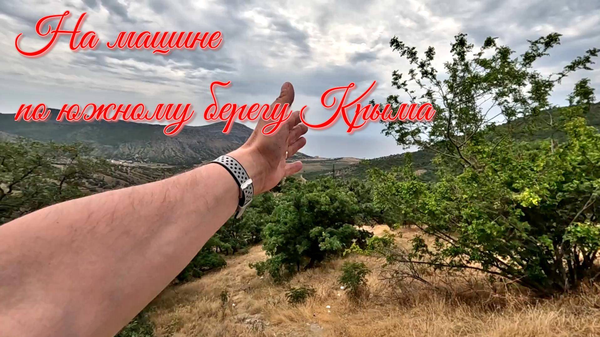 На машине по южному берегу Крыма (ЮБК) смотреть онлайн