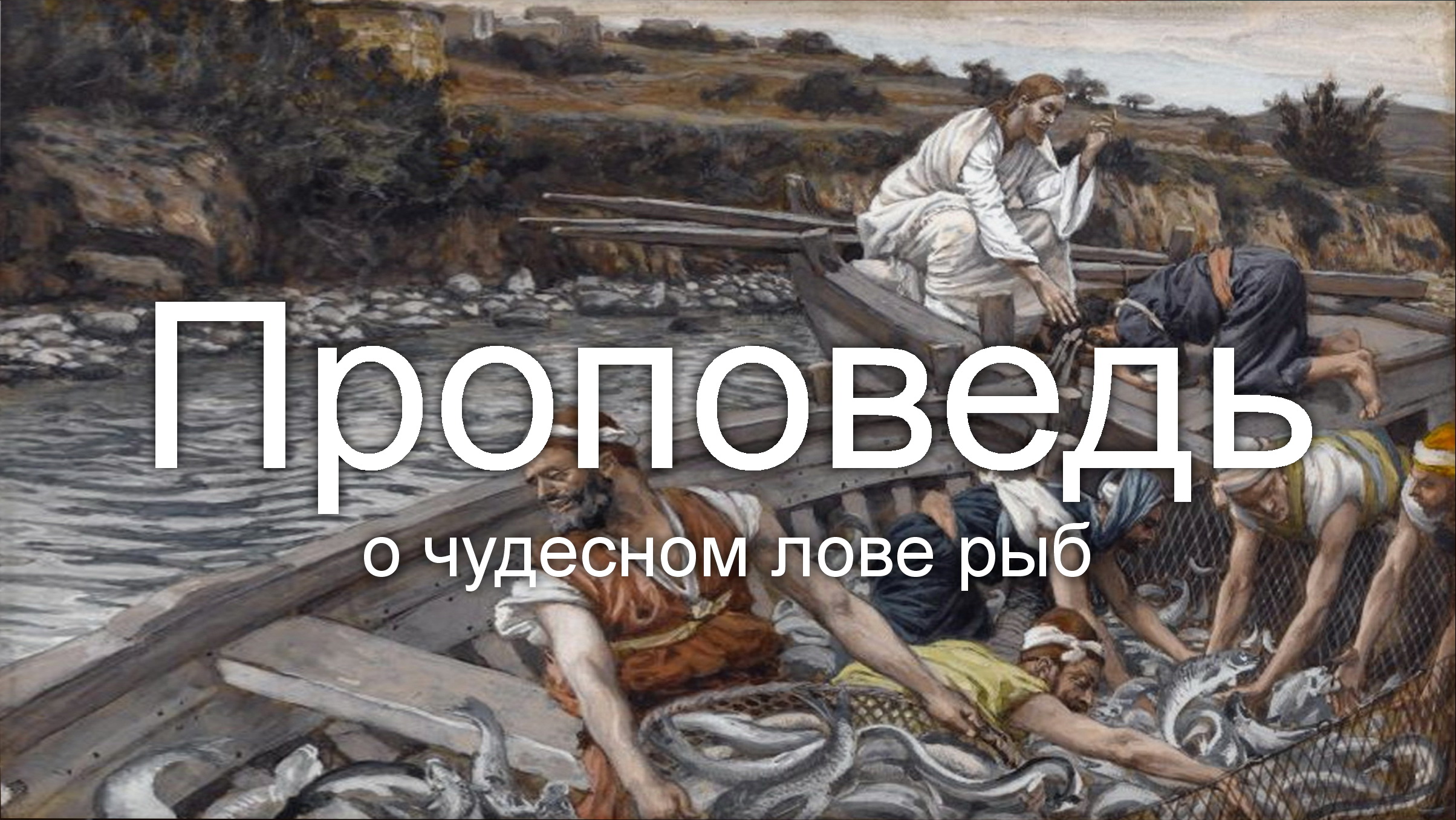 ПРОПОВЕДЬ. Неделя 18-я по Пятидесятнице, о чудесном улове рыб, прот. Владимир Колосов, 2017. смотреть онлайн