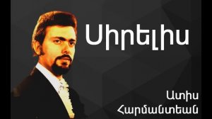 Ատիս Հարմանտեան - Սիրելիս ~ Adiss Harmandian - Sirelis