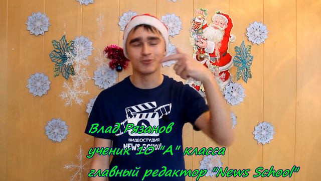 Поздравляем с Новым 2018 годом."News School" МБОУ СОШ №3 г.Новоалтайск смотреть онлайн